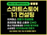 스마트스토어 컨설팅, 판매 상품 맞춤 마케팅 전략