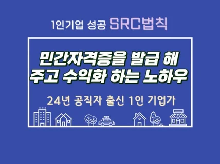 민간자격증을 발급해 주고 수익화하는 노하우