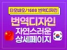 타오바오/1688 자연스러운 상세페이지 번역디자인