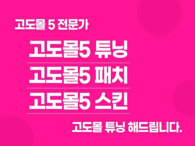 3. 고도몰 5 PR..