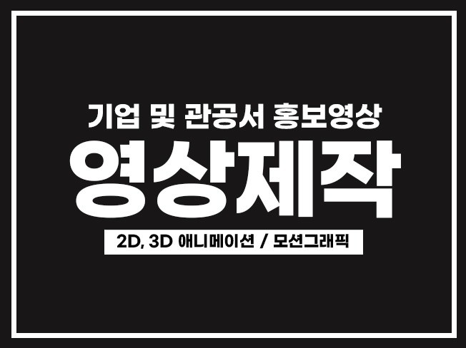 기업 모션그래픽 영상제작의 3가지 포인트