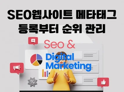 SEO 검색등록 웹사이트/홈페이지 순위관리 해드립니다.