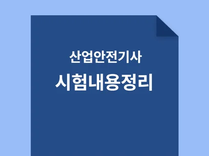 산업안전기사 필기, 필답 작업형 시험내용정리