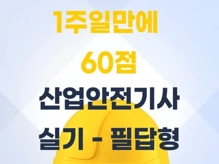 산업 안전 기사 실기 - 필답형 5일만에 60점만 넘기