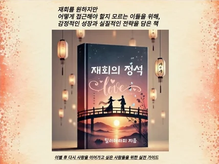 감정의 성장과 실전 전략으로 재회를 이끄는 법