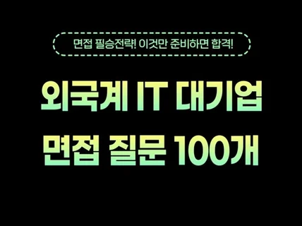 외국계 IT 대기업 면접 질문 리스트 100개 드립니다.