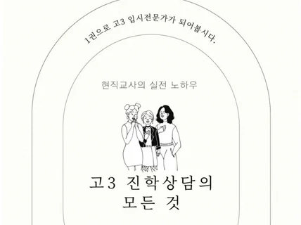 고3 입시상담의 모든 것