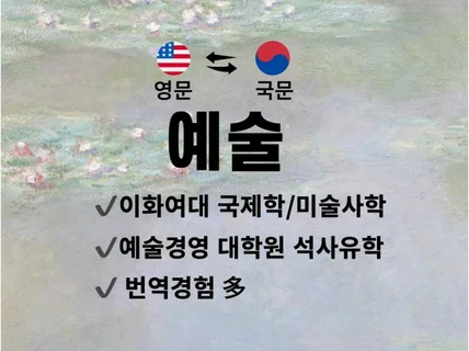 뉴욕에서 예술경영 전공한 전문가가 미술관련 번역해 드립니다.