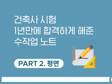 건축사시험 1년만에 합격하게 해준 수작업노트 PART2