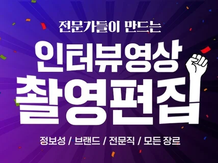트랜드에 딱 맞는 고객맞춤 완벽한 인터뷰영상 제작