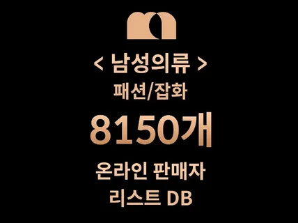 8150개 패션잡화/남성의류 DB 판매자 리스트