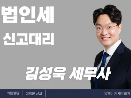 법인세 신고대리/기한 후 신고/수정신고/경정청구 전문