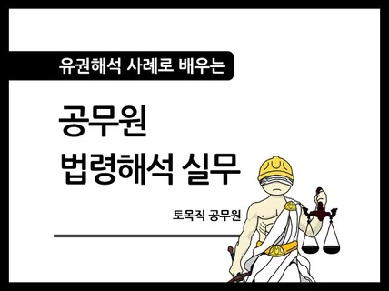 유권해석 사례로 배우는 공무원 법령해석 실무