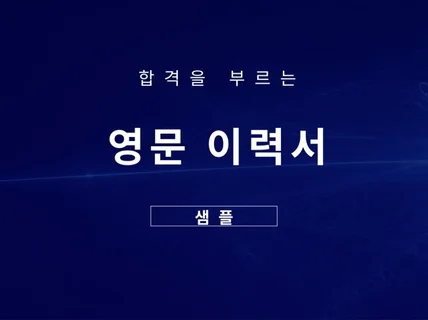 합격을 부르는 샘플 영문 이력서