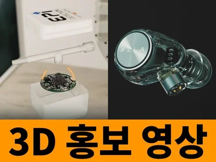 3D홍보영상 / 3D제품영상 / 3D광고영상