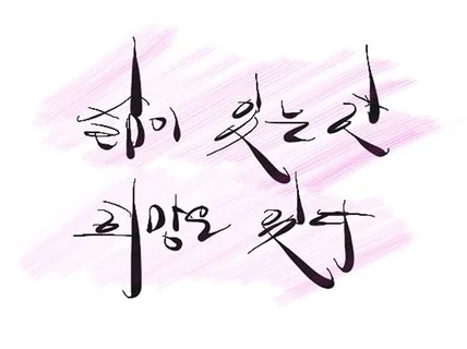 아이패드로 손글씨, 캘리그라피 써 드립니다.