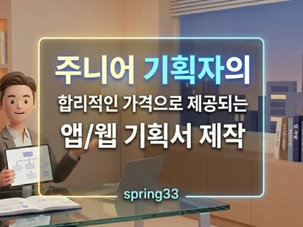주니어 기획자가 맞춤형 앱/웹 기획서를 제작해 드립니다