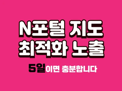 N포털 지도최적화노출 5일이면 됩니다