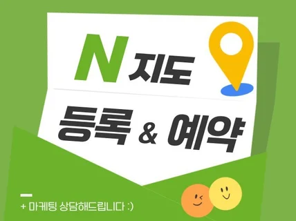 N포털 지도 세팅, 예약 업종별 맞춤 설정해드립니다.