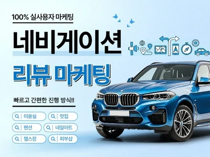 네비게이션 리뷰마케팅 내비게이션 평점 장소 티맵 활성화