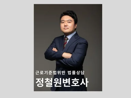 근로기준법위반 정철원변호사 법률상담