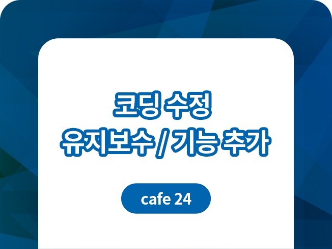 카페24 코딩 유지보수 수정