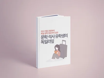 독일 인문학 석사 유학 및 초기 정착 관련 정보를 드립니다.