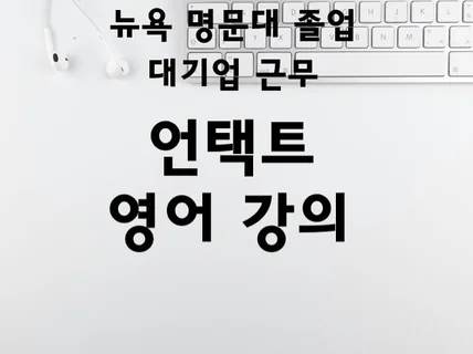 영어 회화, 비즈니스 영어, 오픽 개인 수업