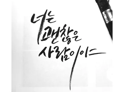 개인용, 선물용, 상업용 캘리그라피 써 드립니다.