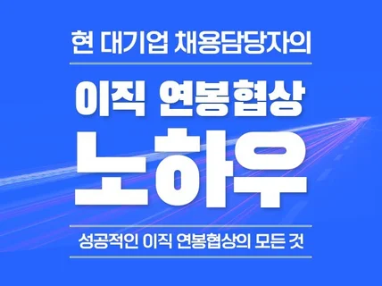 '이직 연봉협상의 비밀'을 현직 채용담당자가 드립니다.