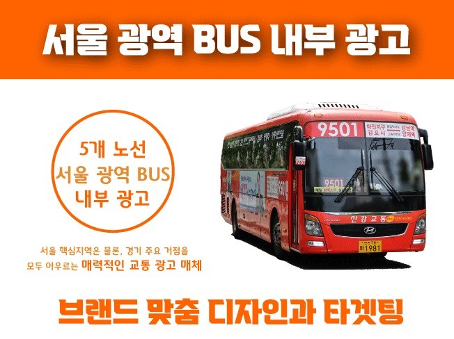 서울 경기 광역버스 내부광고 타겟팅, 디자인, 인쇄포함