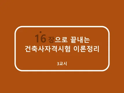 16장으로 끝내는 건축사자격시험 이론정리