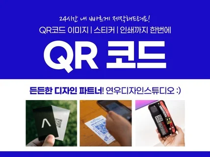 QR코드 큐알코드 디자인 PNG AI 원본 만들어드려요