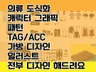 스포츠 의류/가방/용품/그래픽/패턴/마카 디자인