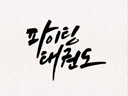 전문 캘리그라피 작가의 세련된 글씨