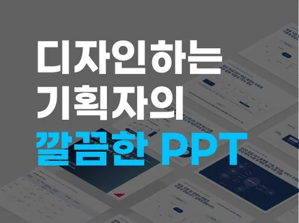 디자인하는 기획자의 전달력 높은 PPT