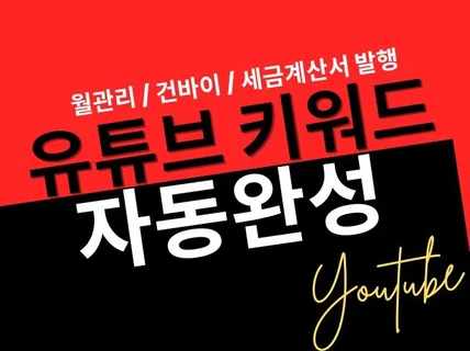 유튜브 키워드 검색어 등록 노출 관리 리포트제공