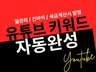 유튜브 키워드 검색어 등록 노출 관리 리포트제공