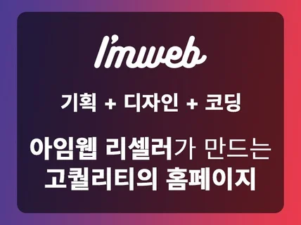 아임웹 리셀러가 만드는 전문적인 홈페이지