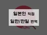 일본인이 하는 일한 한일 일본어번역 서비스 드립니다