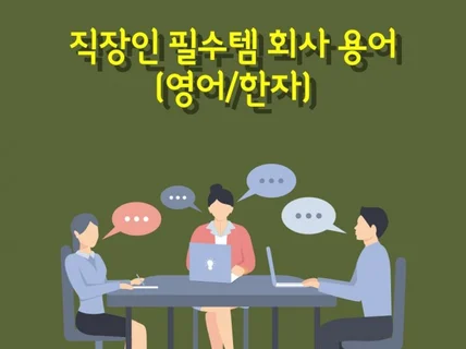 직장인에게 필요한 회사용어 모음영어, 한자 외