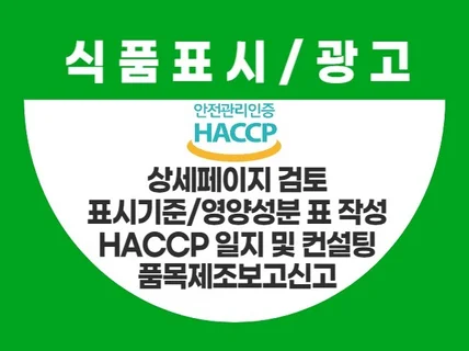 HACCP 컨설팅,식품표시,광고법 등 상담 및 식품표시