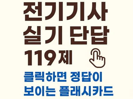 전기기사 실기 단답 119제  클릭 암기 플래시카드