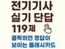 전기기사 실기 단답 119제  클릭 암기 플래시카드