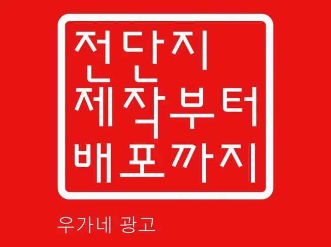 놀라운 전단지 제작부터 배포까지