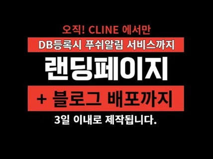 DB수집 스크롤 반응형 랜딩페이지 제작 블로그배포까지