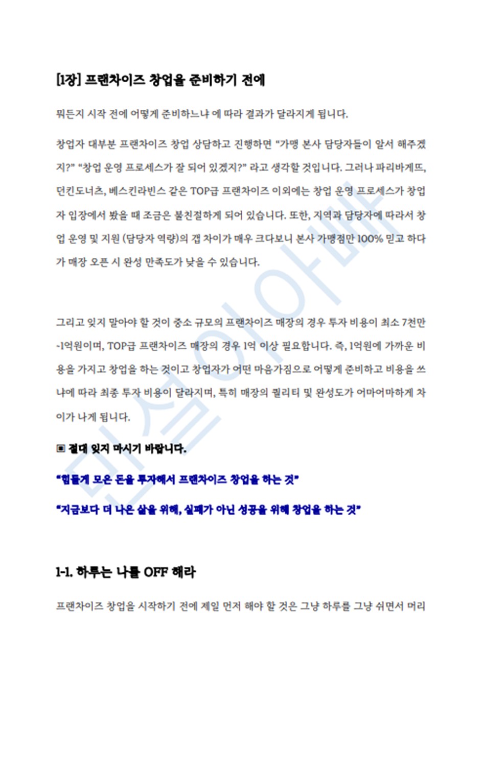 공정위 정보공개서로본 하루필름 창업 8