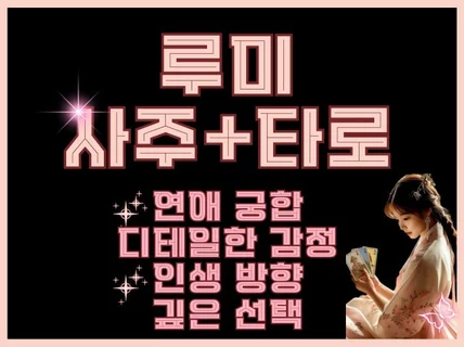 사주로 뼈대잡고 타로로 감정읽는 사주타로 by루미