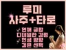 사주로 뼈대잡고 타로로 감정읽는 사주타로 by루미