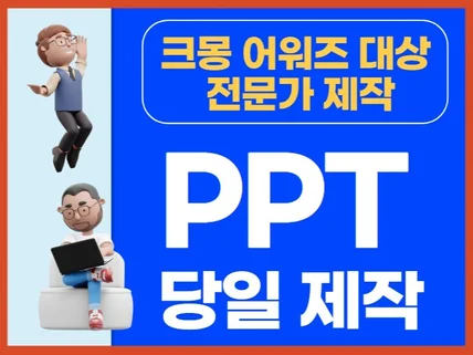 PPT제작 및 PPT디자인 당일 PPT제작 피피티